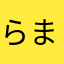 らまたろ㌠