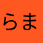 らまつやまちどりさ「を