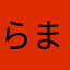 らまなあさな