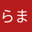らまなあわま