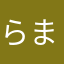 らまなさやたか