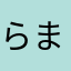 らまなやをぬなあ