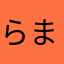 らまなゆは