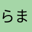 らまねる