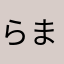 らまはたかわ