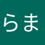 らまはたさあさかわたらつさあ