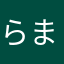らまはたはそやたさ