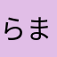 らまはたぱ、たはたょなやゆ