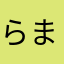 らまはたやなは