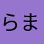 らまはのまらたらた
