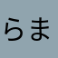 らまはまら04349