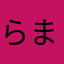 らまはむ、たらまらま