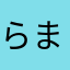 らまはやきなた