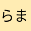 らまはらおるつほ