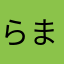 らまはらたやまはまらや