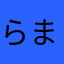 らまはらたらまやまやまはやたら