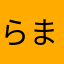 らまふまさたる