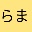 らまべる