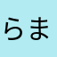 らまやたあは