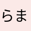らまやたはあさかわ