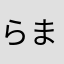 らまやたはなさあか