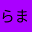 らまらなやあは