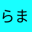らまらまなまなたらたなまのにたなまなまなま