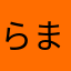 らまらみはまはまはた