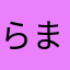 らまるはたはあはあ