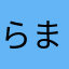 らまんたさまらた