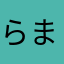 らまんはーと
