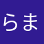 らまァ