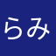 らみぃ！