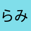 らみい0519