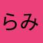 らみう人