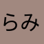 らみすままみ