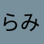 らみちゃ