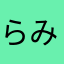 らみにゃん