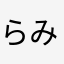 らみぱす