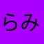 らみぱするるる