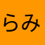 らみぱんこみー