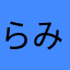 らみまり