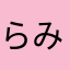 らみゆやとあやからみわならか