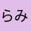らみらま、たなたらま