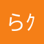 らむ( ¨̮ )ｸﾞﾌﾌ