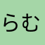 らむきー