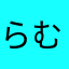 らむけらやほ「たら