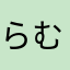 らむこなまな