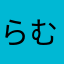 らむさま