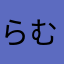 らむずふぇるど